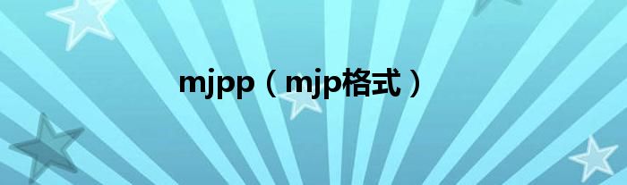 mjpp（mjp格式）