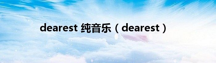 dearest 纯音乐（dearest）