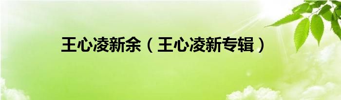 王心凌新余（王心凌新专辑）