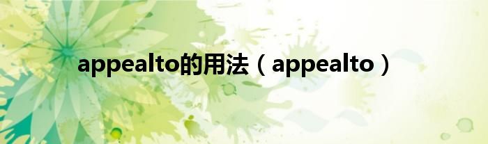 appealto的用法（appealto）