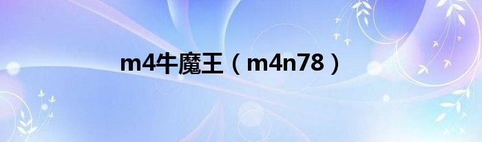 m4牛魔王（m4n78）