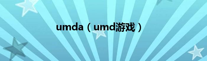 umda（umd游戏）