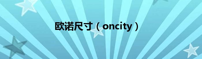 欧诺尺寸（oncity）