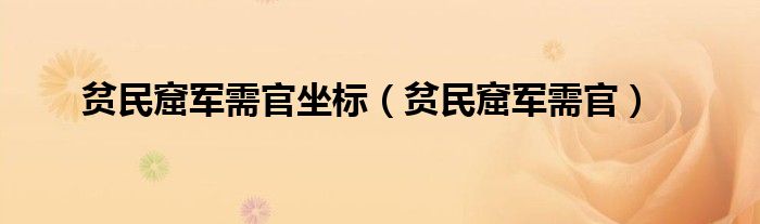 贫民窟军需官坐标（贫民窟军需官）