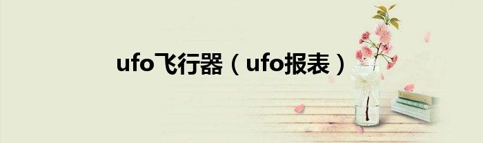 ufo飞行器（ufo报表）