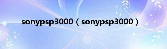 sonypsp3000（sonypsp3000）