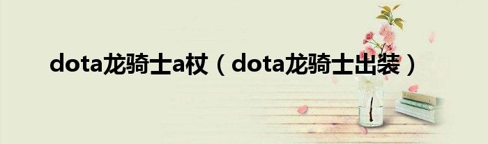 dota龙骑士a杖（dota龙骑士出装）