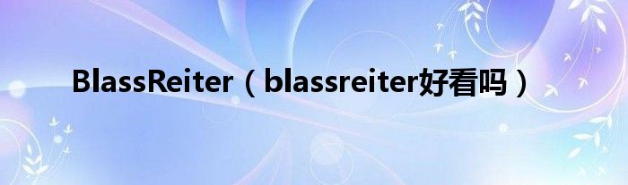 BlassReiter（blassreiter好看吗）