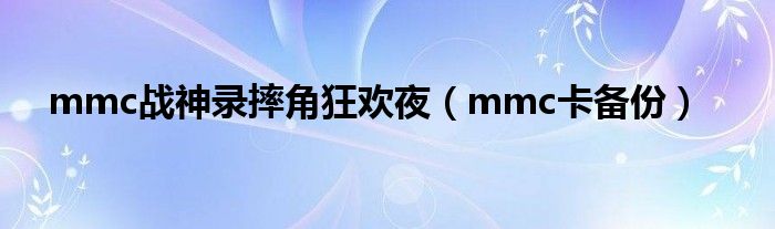 mmc战神录摔角狂欢夜（mmc卡备份）