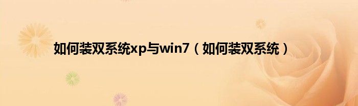 如何装双系统xp与win7（如何装双系统）