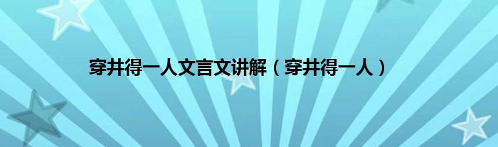 穿井得一人文言文讲解（穿井得一人）