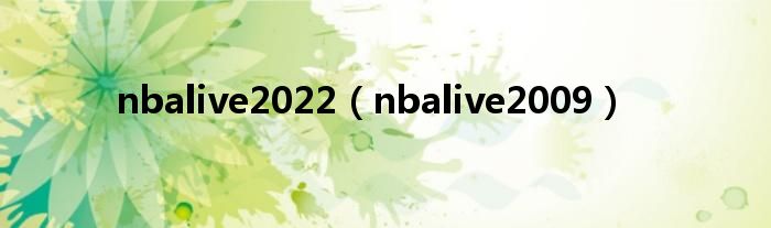 nbalive2022（nbalive2009）