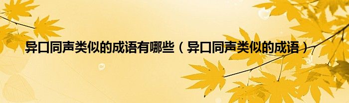 异口同声类似的成语有哪些（异口同声类似的成语）