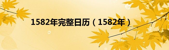 1582年完整日历（1582年）