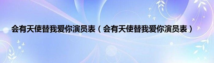 会有天使替我爱你演员表（会有天使替我爱你演员表）