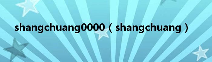 shangchuang0000（shangchuang）