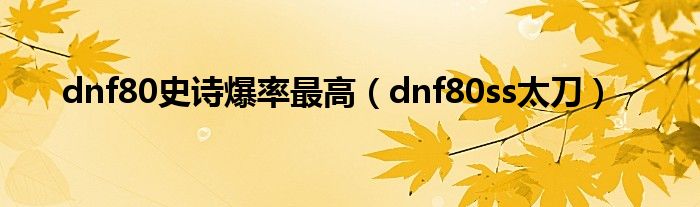 dnf80史诗爆率最高（dnf80ss太刀）