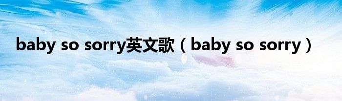 baby so sorry英文歌（baby so sorry）