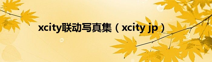 xcity联动写真集（xcity jp）