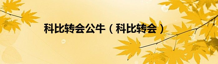 科比转会公牛（科比转会）