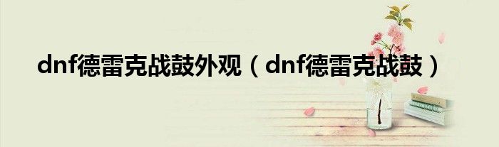 dnf德雷克战鼓外观（dnf德雷克战鼓）