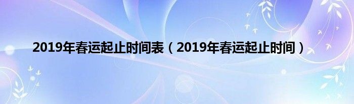 2019年春运起止时间表（2019年春运起止时间）