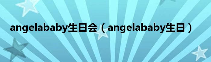 angelababy生日会（angelababy生日）