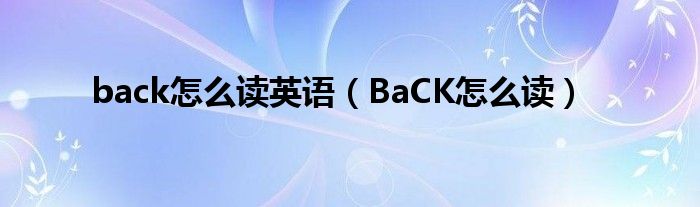 back怎么读英语（BaCK怎么读）