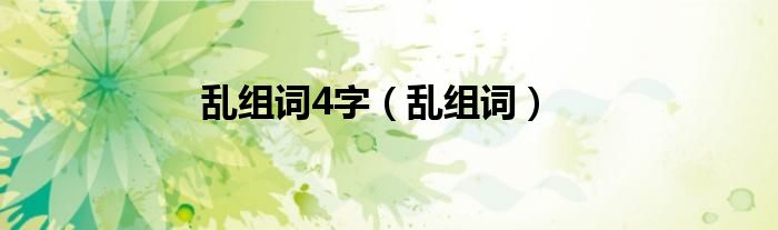 乱组词4字（乱组词）