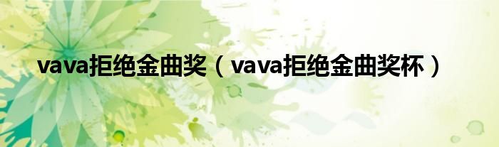 vava拒绝金曲奖（vava拒绝金曲奖杯）