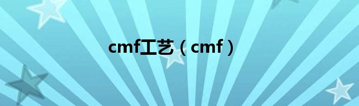 cmf工艺（cmf）