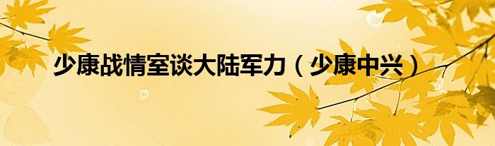 少康战情室谈大陆军力（少康中兴）