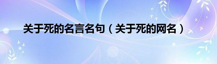 关于死的名言名句（关于死的网名）