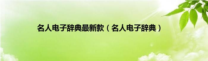 名人电子辞典最新款（名人电子辞典）