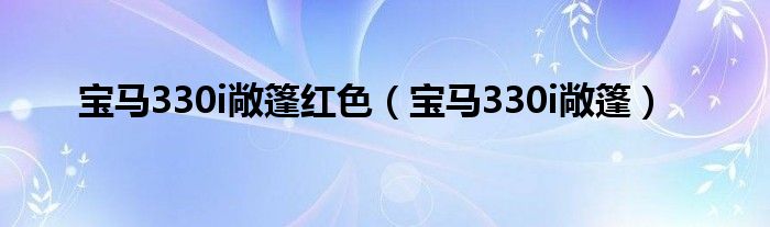 宝马330i敞篷红色（宝马330i敞篷）