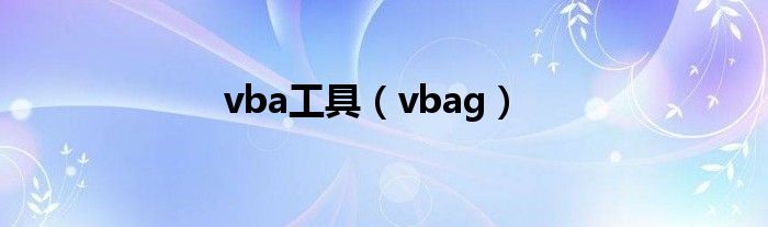 vba工具（vbag）