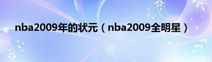 nba2009年的状元（nba2009全明星）