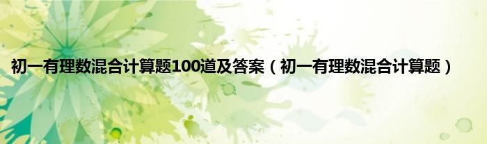 初一有理数混合计算题100道及答案（初一有理数混合计算题）