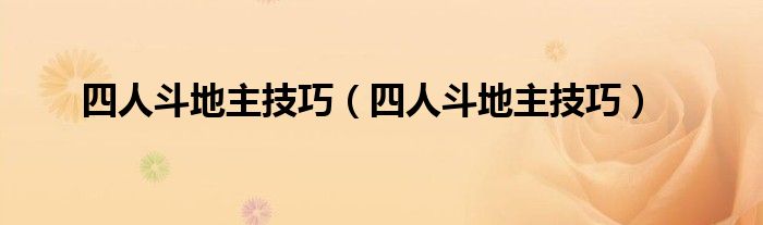 四人斗地主技巧（四人斗地主技巧）