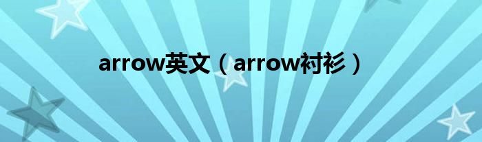 arrow英文（arrow衬衫）