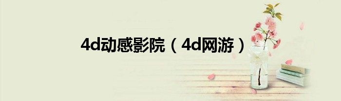 4d动感影院（4d网游）