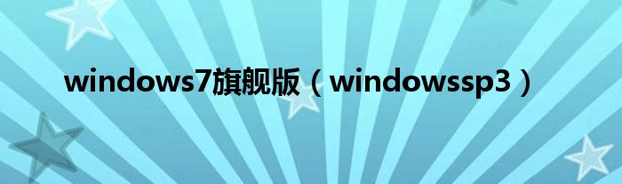 windows7旗舰版（windowssp3）