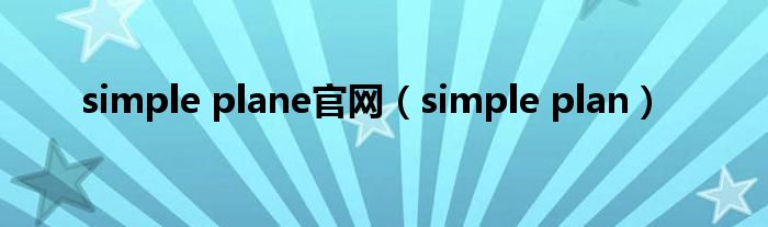 simple plane官网（simple plan）