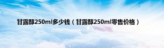 甘露醇250ml多少钱（甘露醇250ml零售价格）