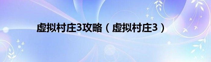 虚拟村庄3攻略（虚拟村庄3）