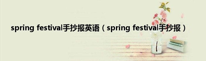 spring festival手抄报英语（spring festival手抄报）