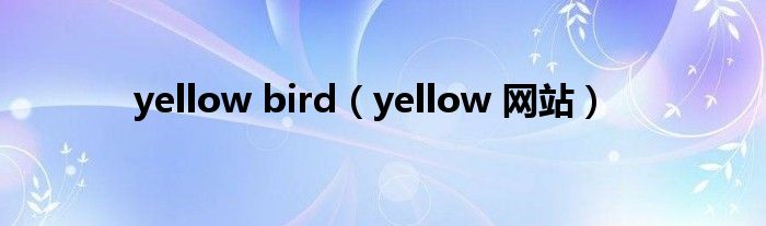 yellow bird（yellow 网站）