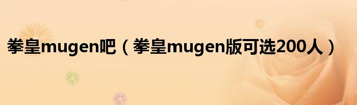 拳皇mugen吧（拳皇mugen版可选200人）