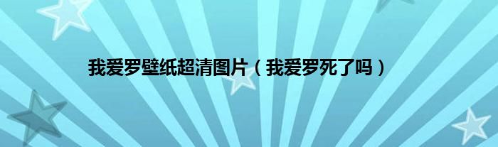 我爱罗壁纸超清图片（我爱罗死了吗）