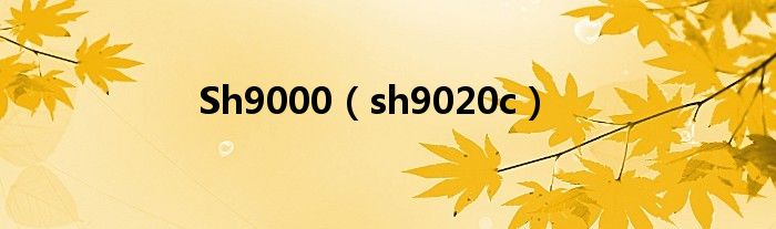 Sh9000（sh9020c）